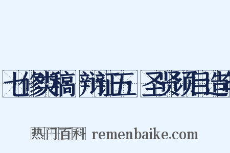 七修类稿·辩证五·圣贤须目造句是什么意思的图片